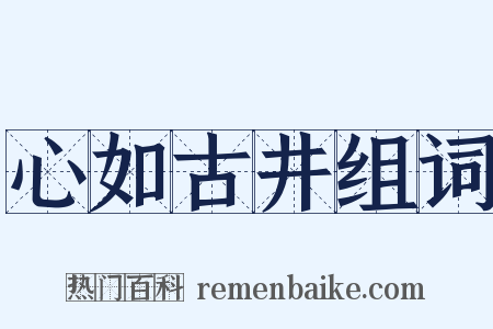 心如古井组词是什么意思的图片